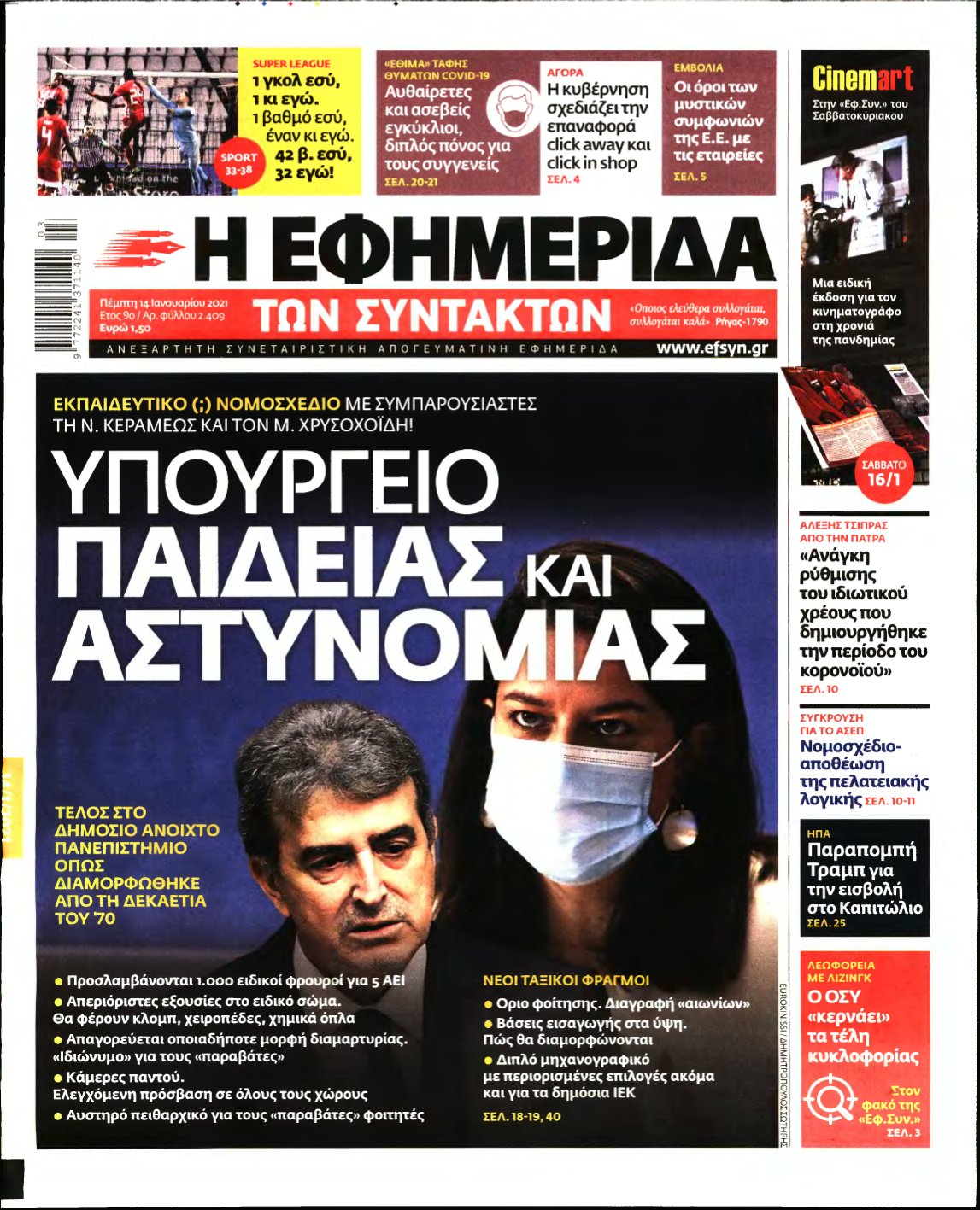 Η ΕΦΗΜΕΡΙΔΑ ΤΩΝ ΣΥΝΤΑΚΤΩΝ – 14/01/2021