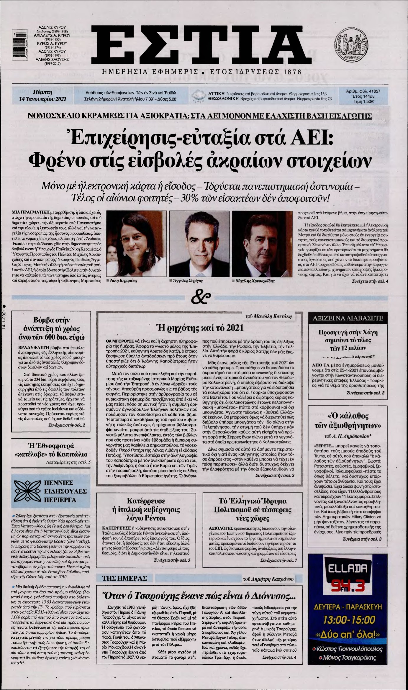 ΕΣΤΙΑ – 14/01/2021