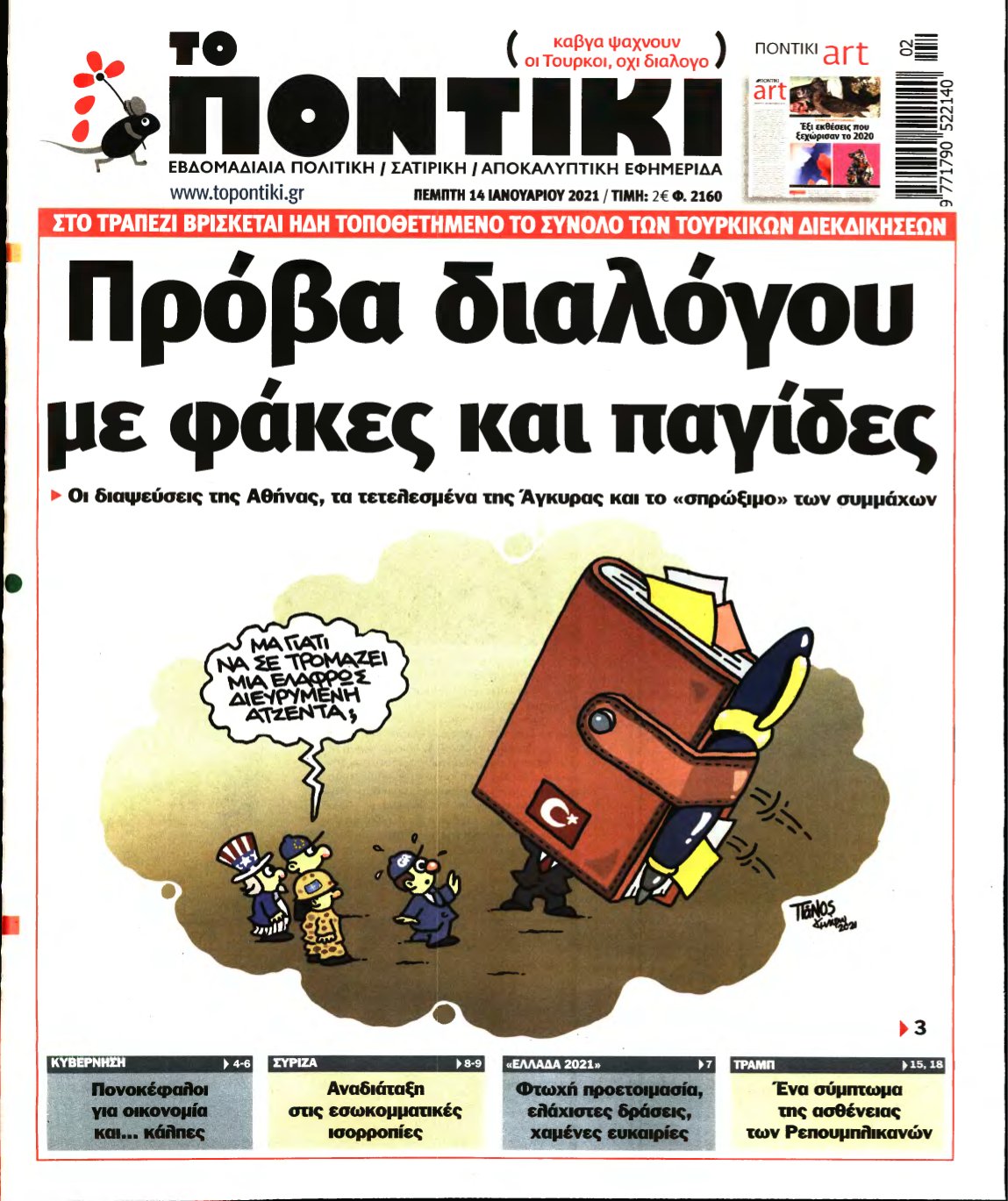 ΤΟ ΠΟΝΤΙΚΙ – 14/01/2021