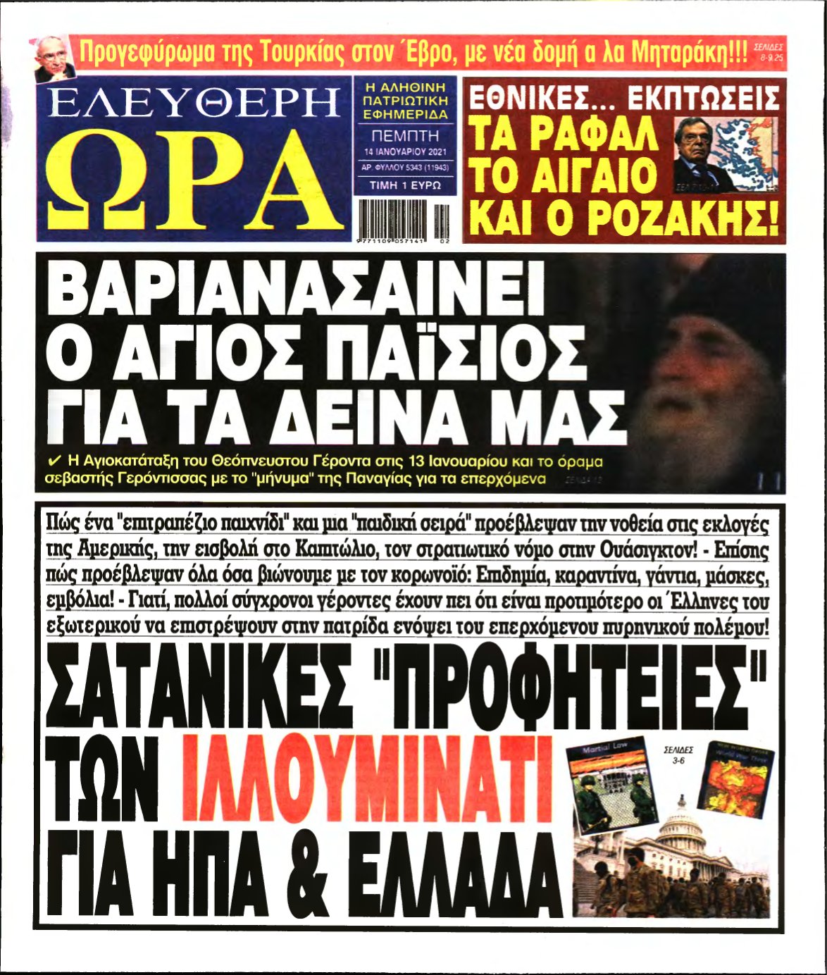 ΕΛΕΥΘΕΡΗ ΩΡΑ – 14/01/2021