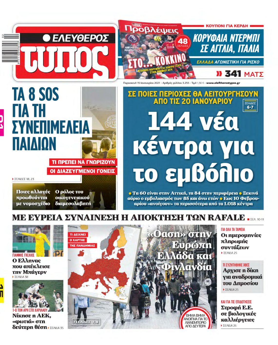 ΕΛΕΥΘΕΡΟΣ ΤΥΠΟΣ – 15/01/2021