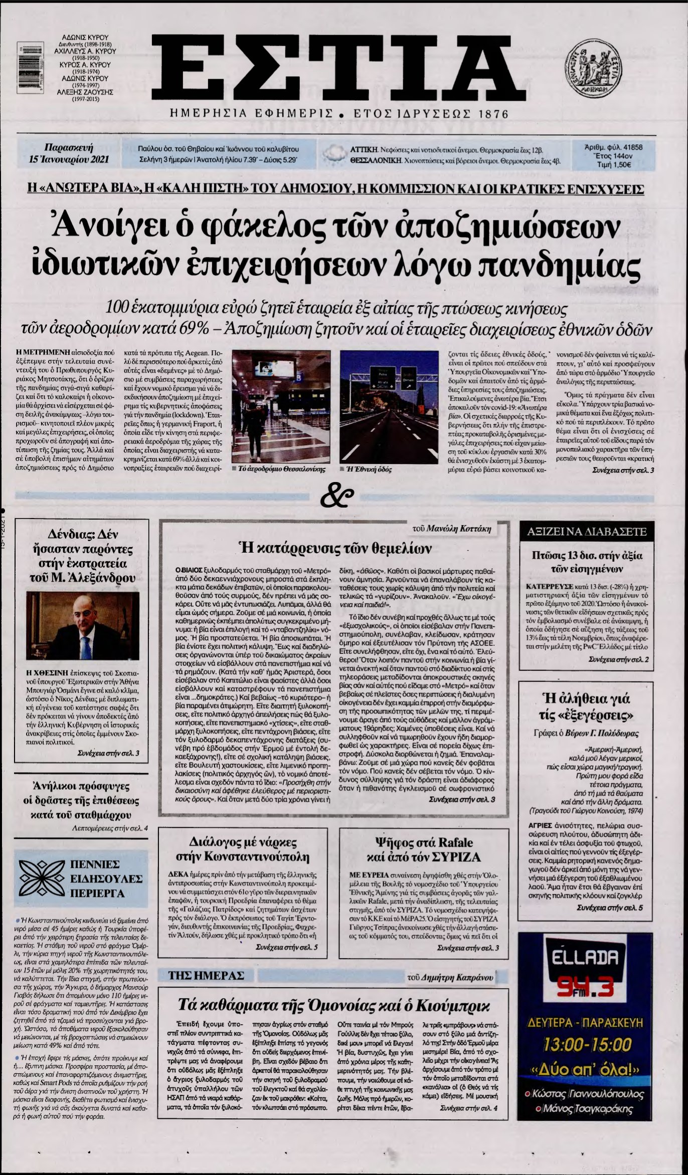 ΕΣΤΙΑ – 15/01/2021