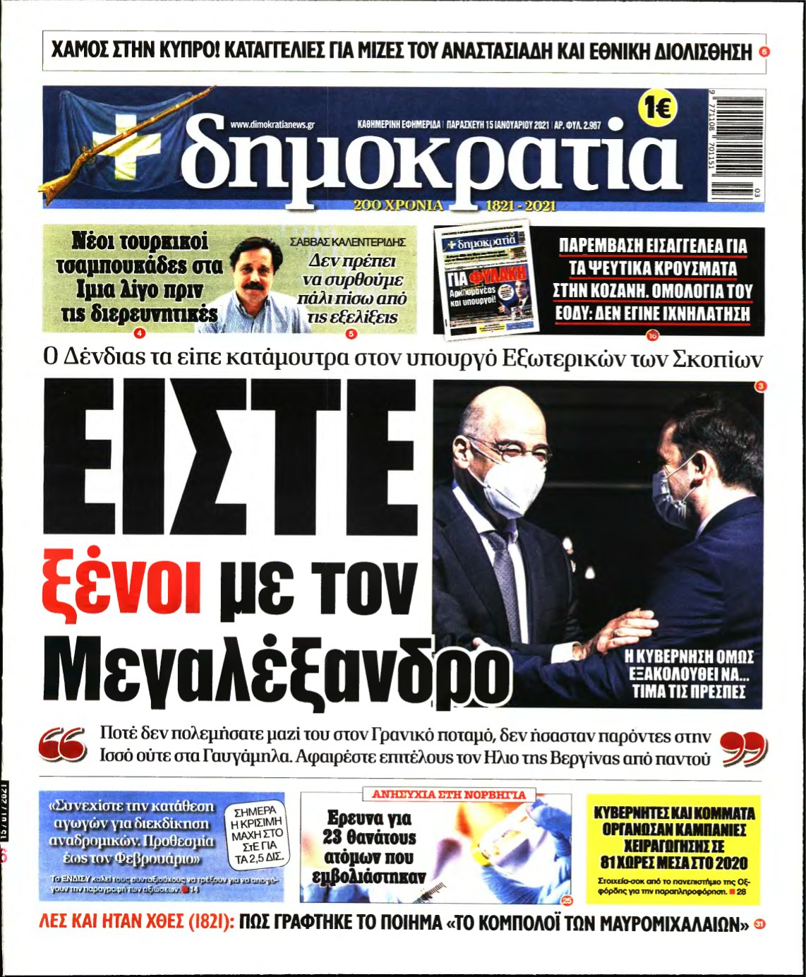 ΔΗΜΟΚΡΑΤΙΑ – 15/01/2021