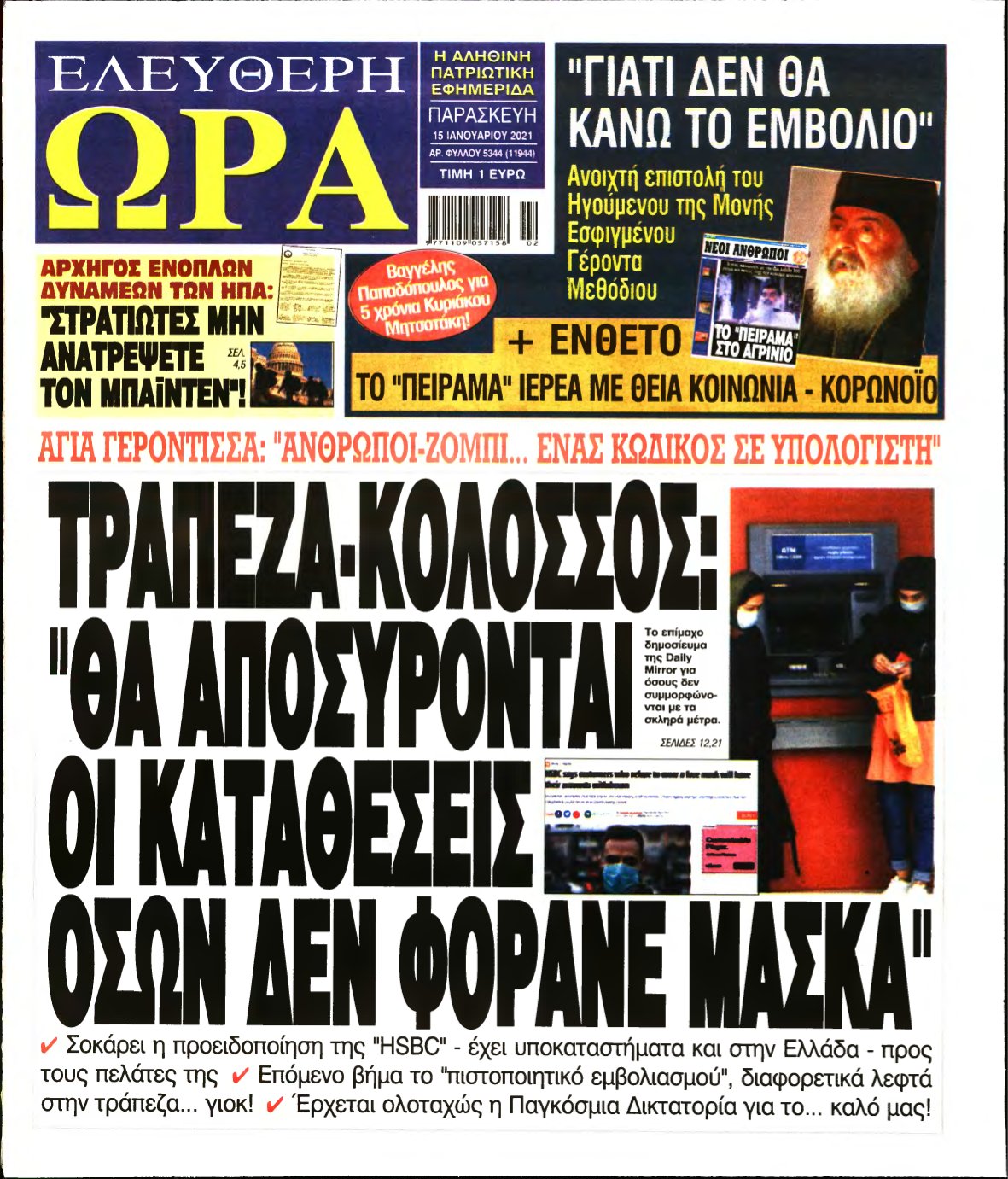 ΕΛΕΥΘΕΡΗ ΩΡΑ – 15/01/2021