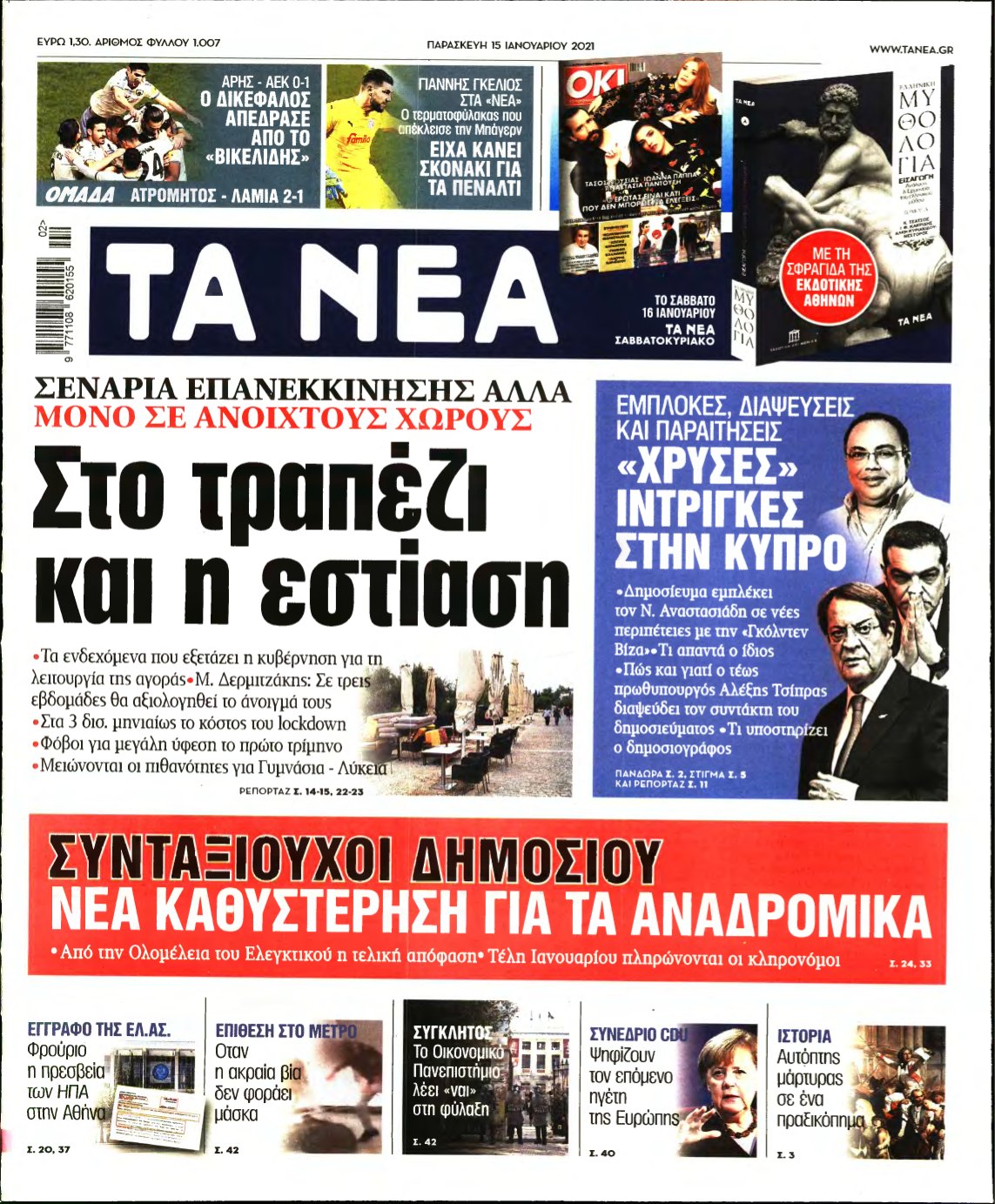 ΤΑ ΝΕΑ – 15/01/2021