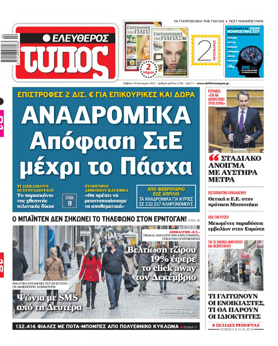 ΕΛΕΥΘΕΡΟΣ ΤΥΠΟΣ – 16/01/2021