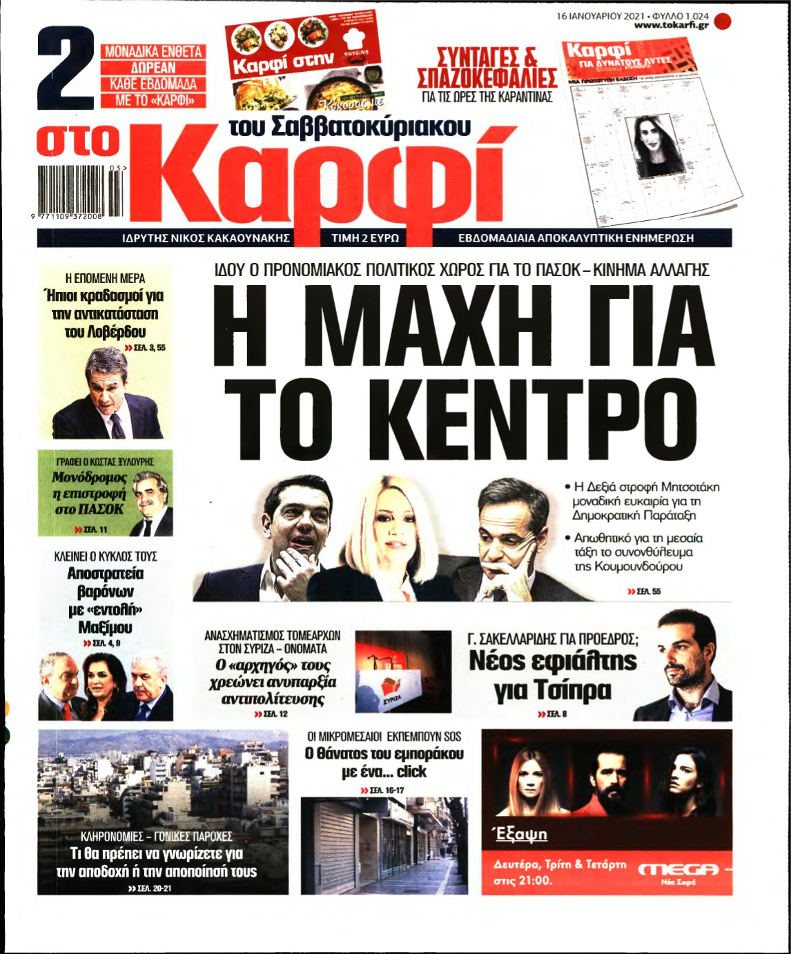 ΚΑΡΦΙ – 16/01/2021