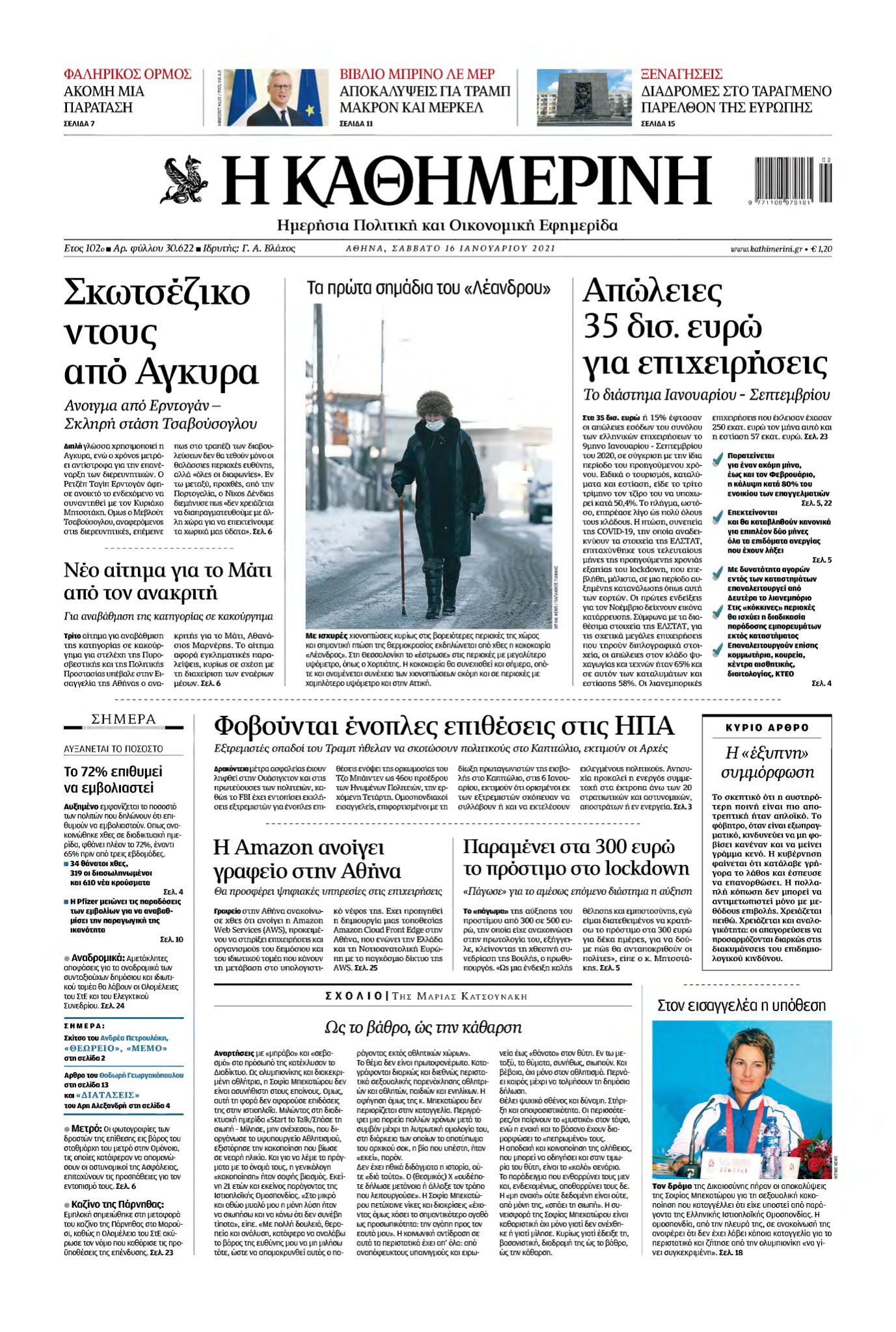 ΚΑΘΗΜΕΡΙΝΗ – 16/01/2021