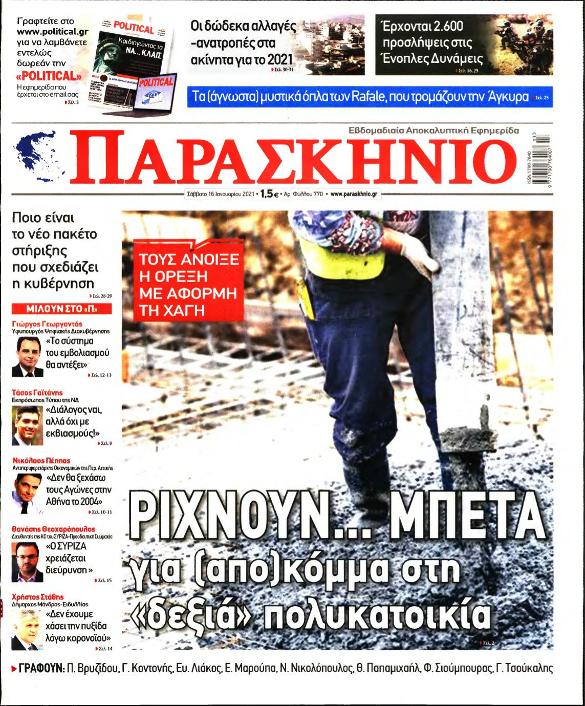 ΤΟ ΠΑΡΑΣΚΗΝΙΟ – 16/01/2021