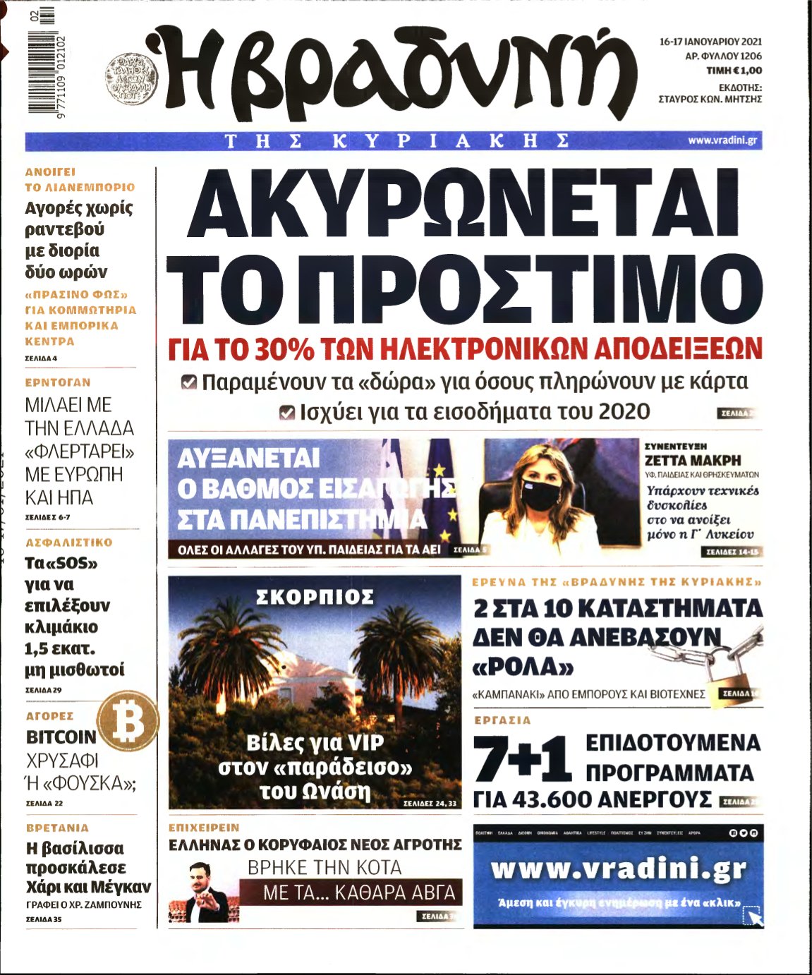 ΒΡΑΔΥΝΗ ΤΗΣ ΚΥΡΙΑΚΗΣ – 16/01/2021