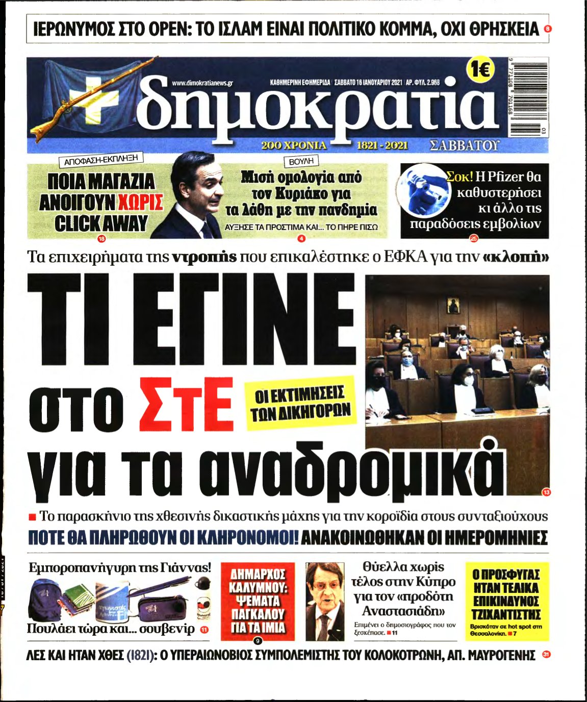 ΔΗΜΟΚΡΑΤΙΑ – 16/01/2021
