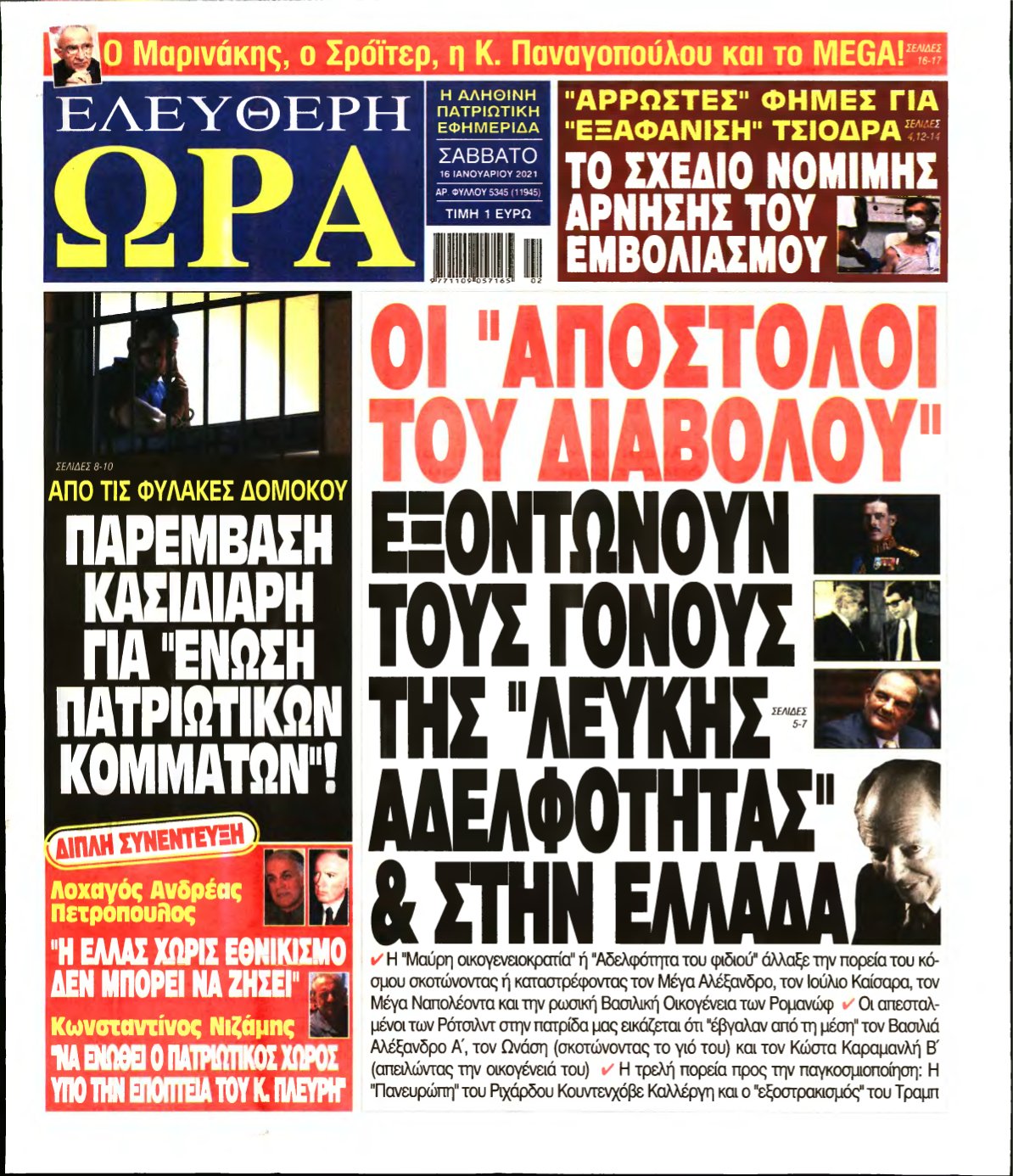 ΕΛΕΥΘΕΡΗ ΩΡΑ – 16/01/2021