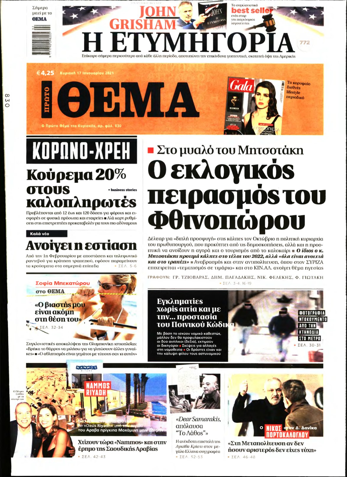 ΠΡΩΤΟ ΘΕΜΑ – 17/01/2021