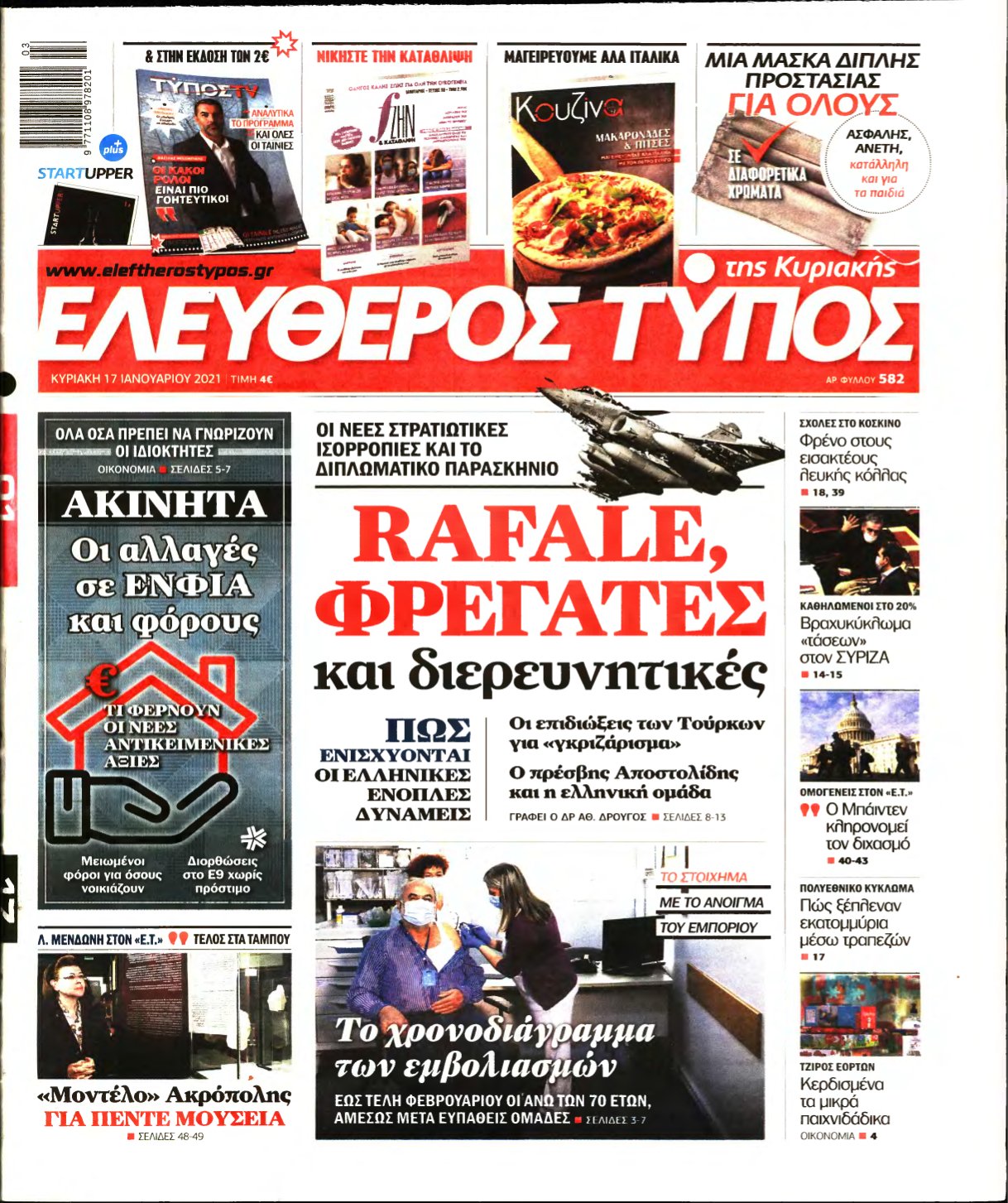 ΕΛΕΥΘΕΡΟΣ ΤΥΠΟΣ ΚΥΡΙΑΚΗΣ – 17/01/2021