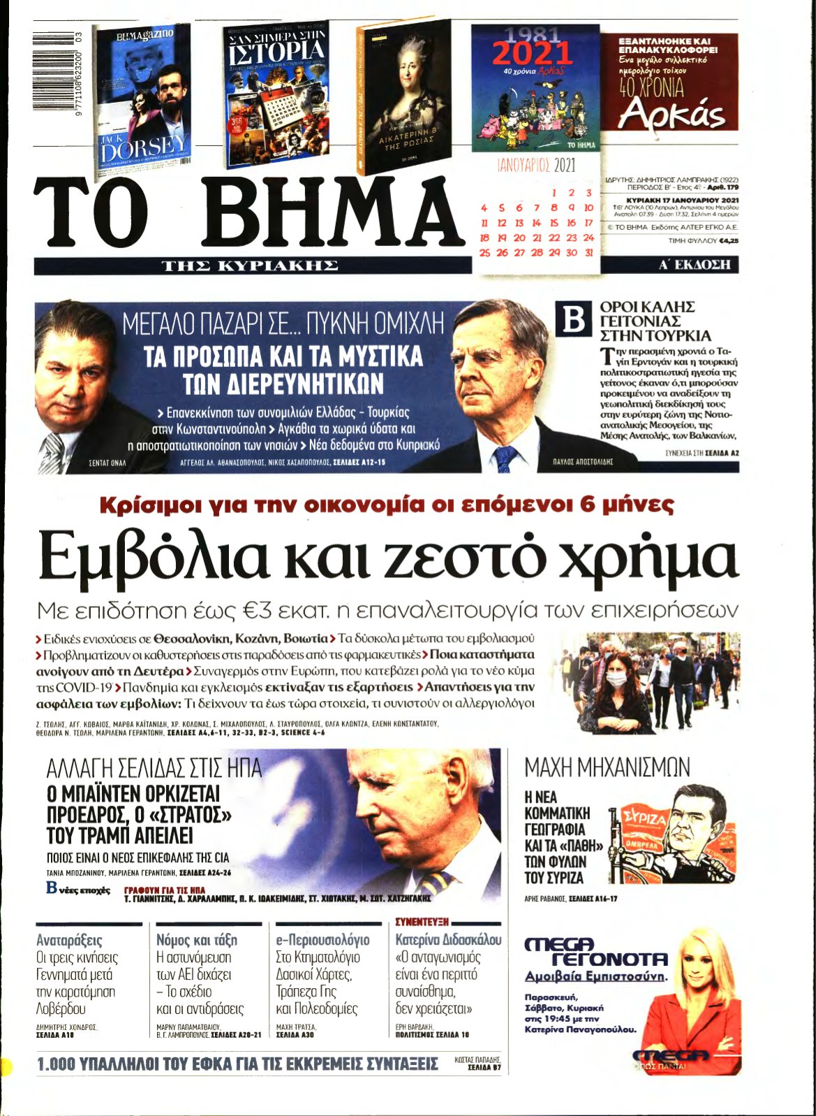 ΤΟ ΒΗΜΑ ΤΗΣ ΚΥΡΙΑΚΗΣ – 17/01/2021