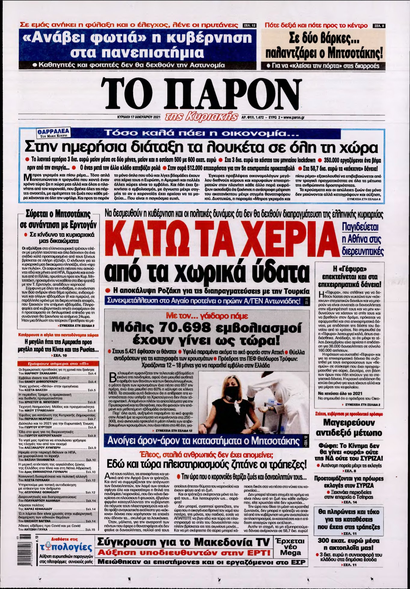 ΤΟ ΠΑΡΟΝ – 17/01/2021