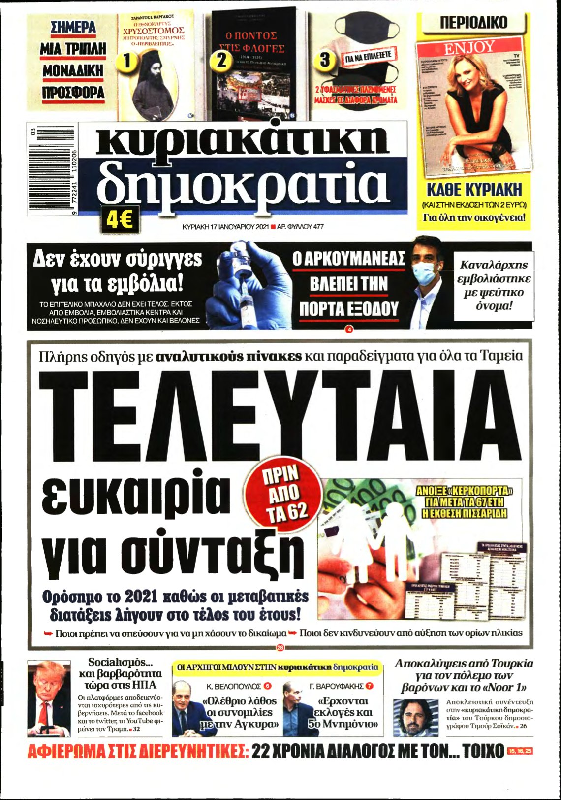ΚΥΡΙΑΚΑΤΙΚΗ ΔΗΜΟΚΡΑΤΙΑ – 17/01/2021