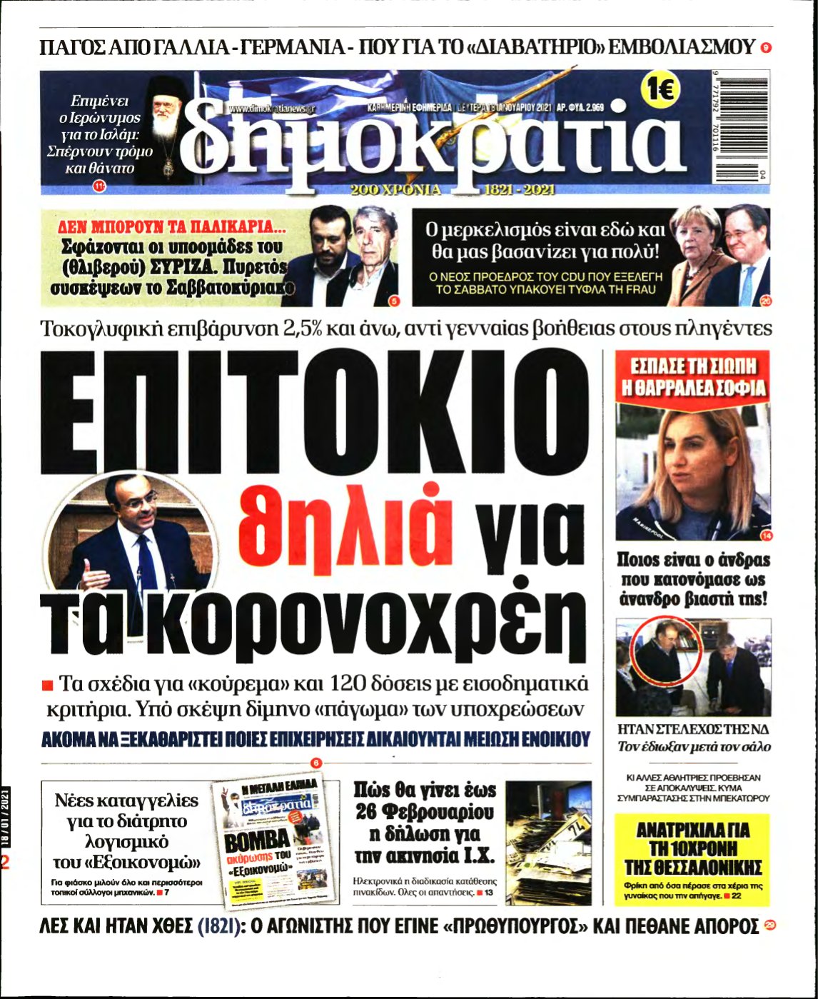 ΔΗΜΟΚΡΑΤΙΑ – 18/01/2021