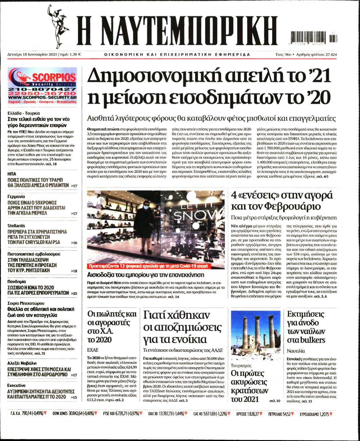 ΝΑΥΤΕΜΠΟΡΙΚΗ – 18/01/2021