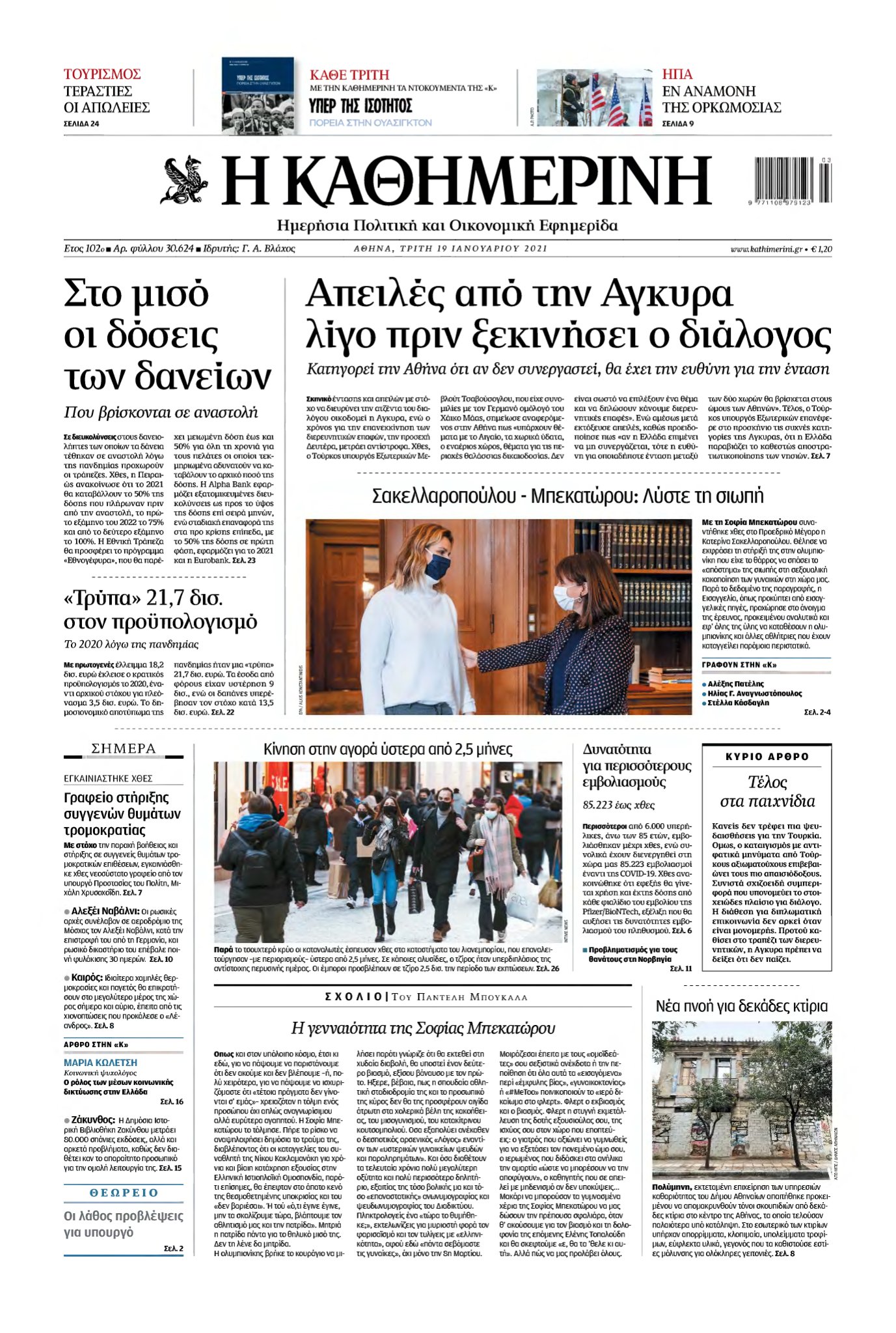 ΚΑΘΗΜΕΡΙΝΗ – 19/01/2021