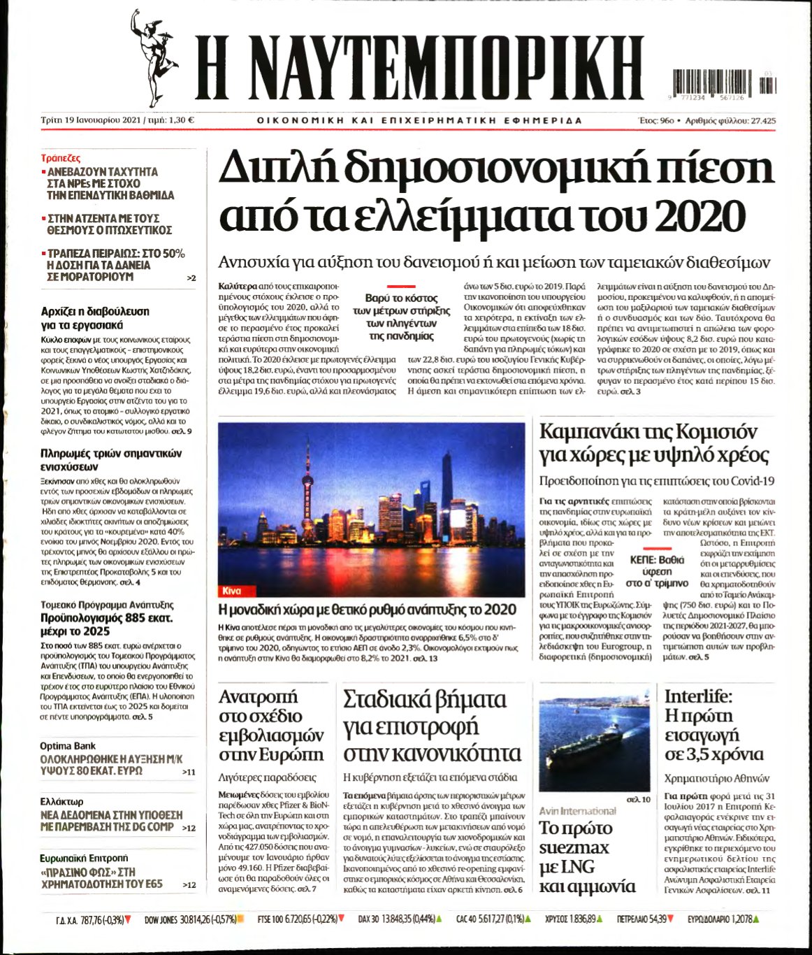 ΝΑΥΤΕΜΠΟΡΙΚΗ – 19/01/2021