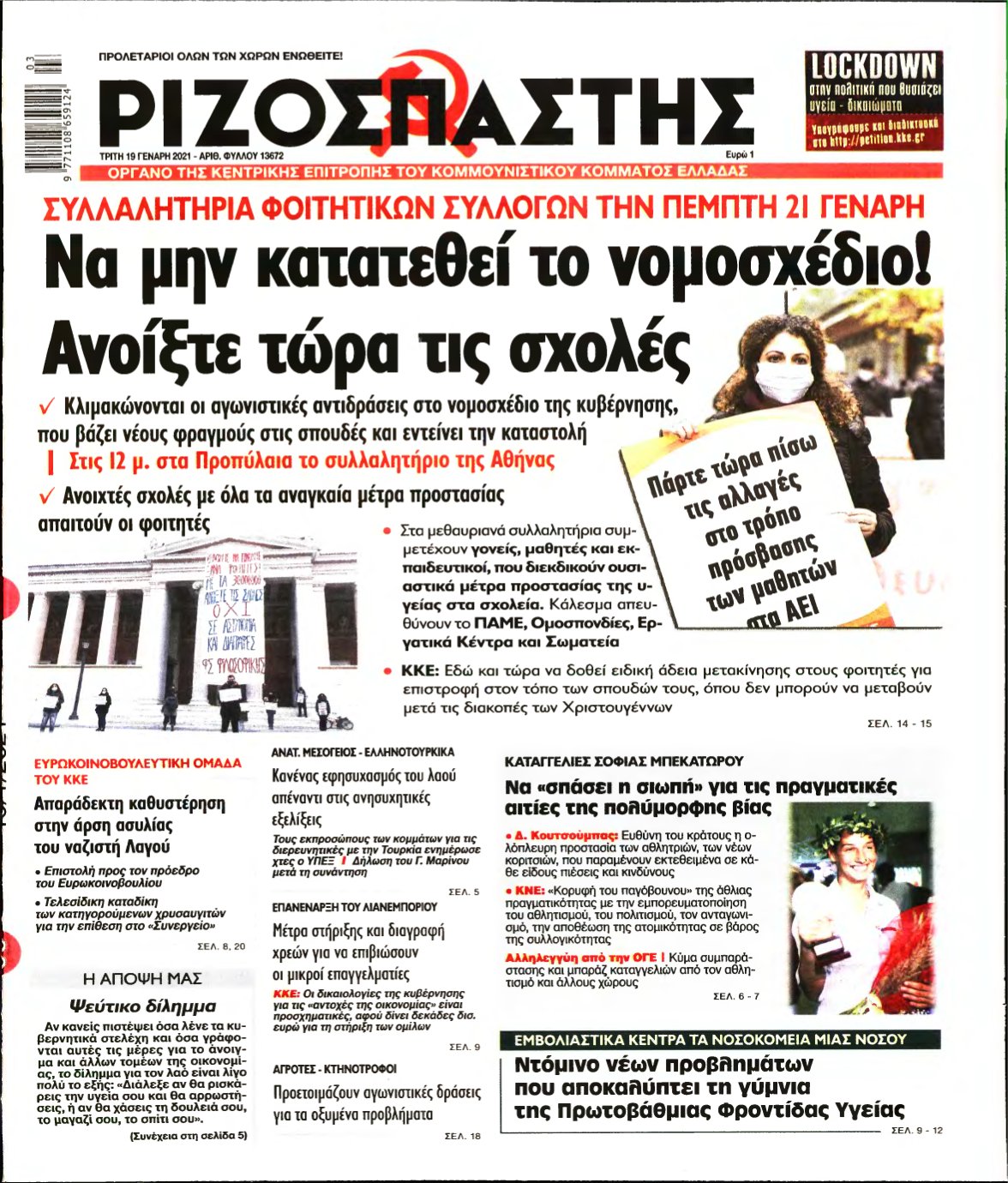 ΡΙΖΟΣΠΑΣΤΗΣ – 19/01/2021