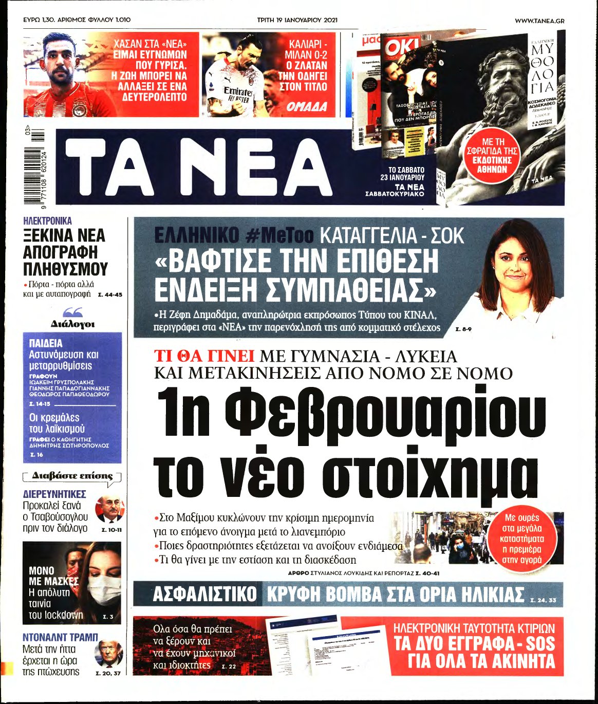 ΤΑ ΝΕΑ – 19/01/2021