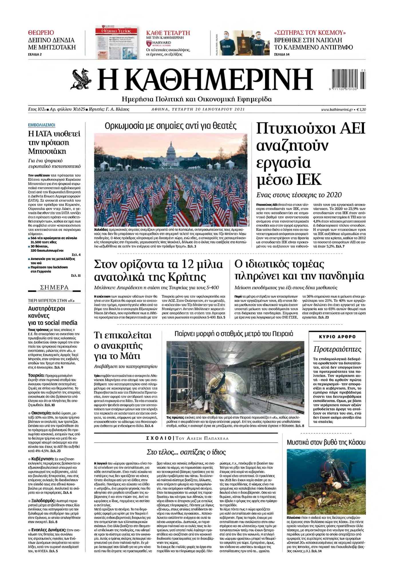 ΚΑΘΗΜΕΡΙΝΗ – 20/01/2021