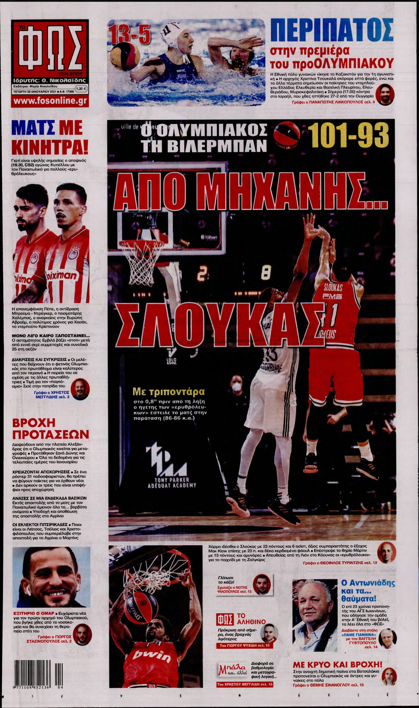 ΦΩΣ ΤΩΝ ΣΠΟΡ – 20/01/2021