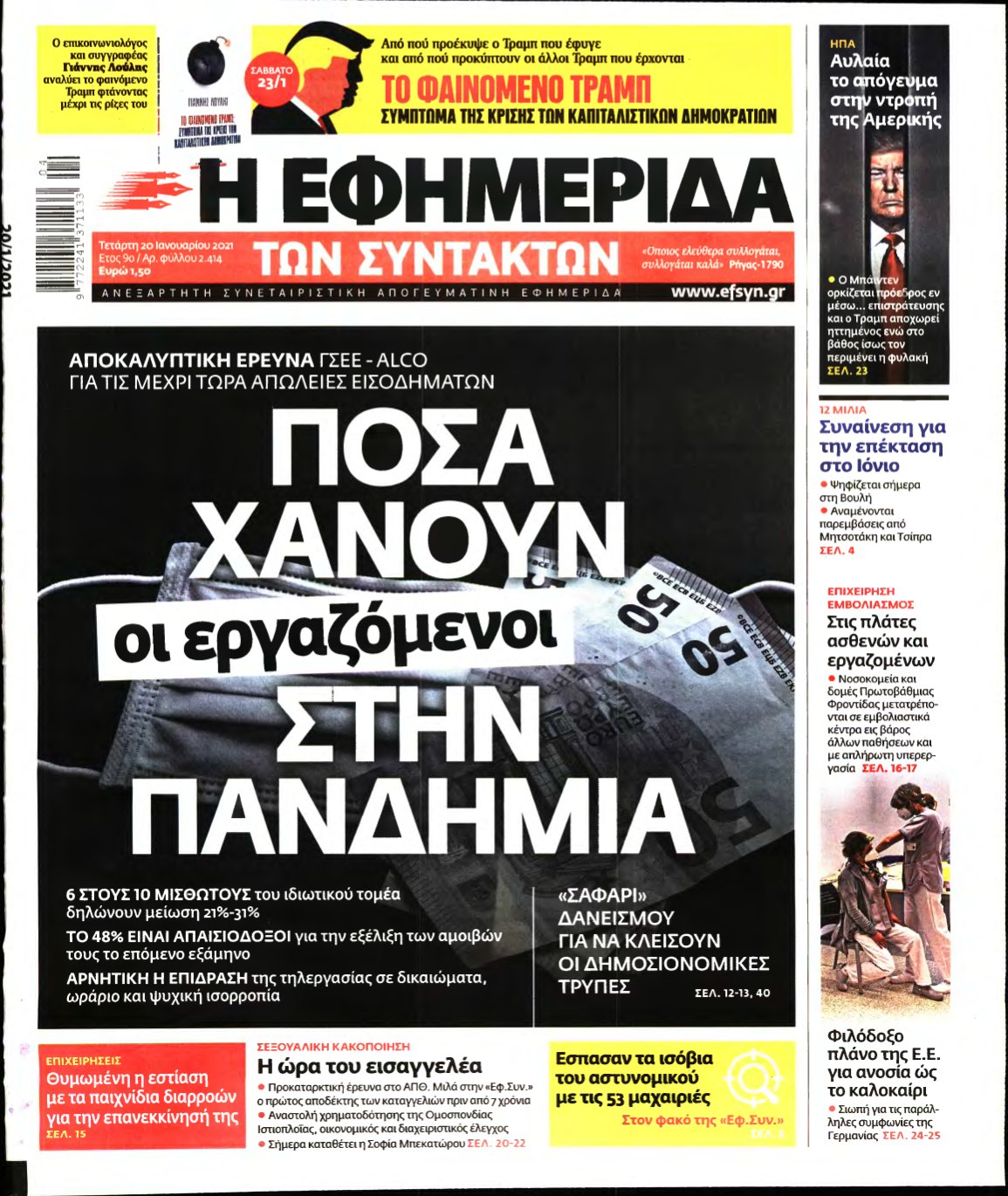 Η ΕΦΗΜΕΡΙΔΑ ΤΩΝ ΣΥΝΤΑΚΤΩΝ – 20/01/2021