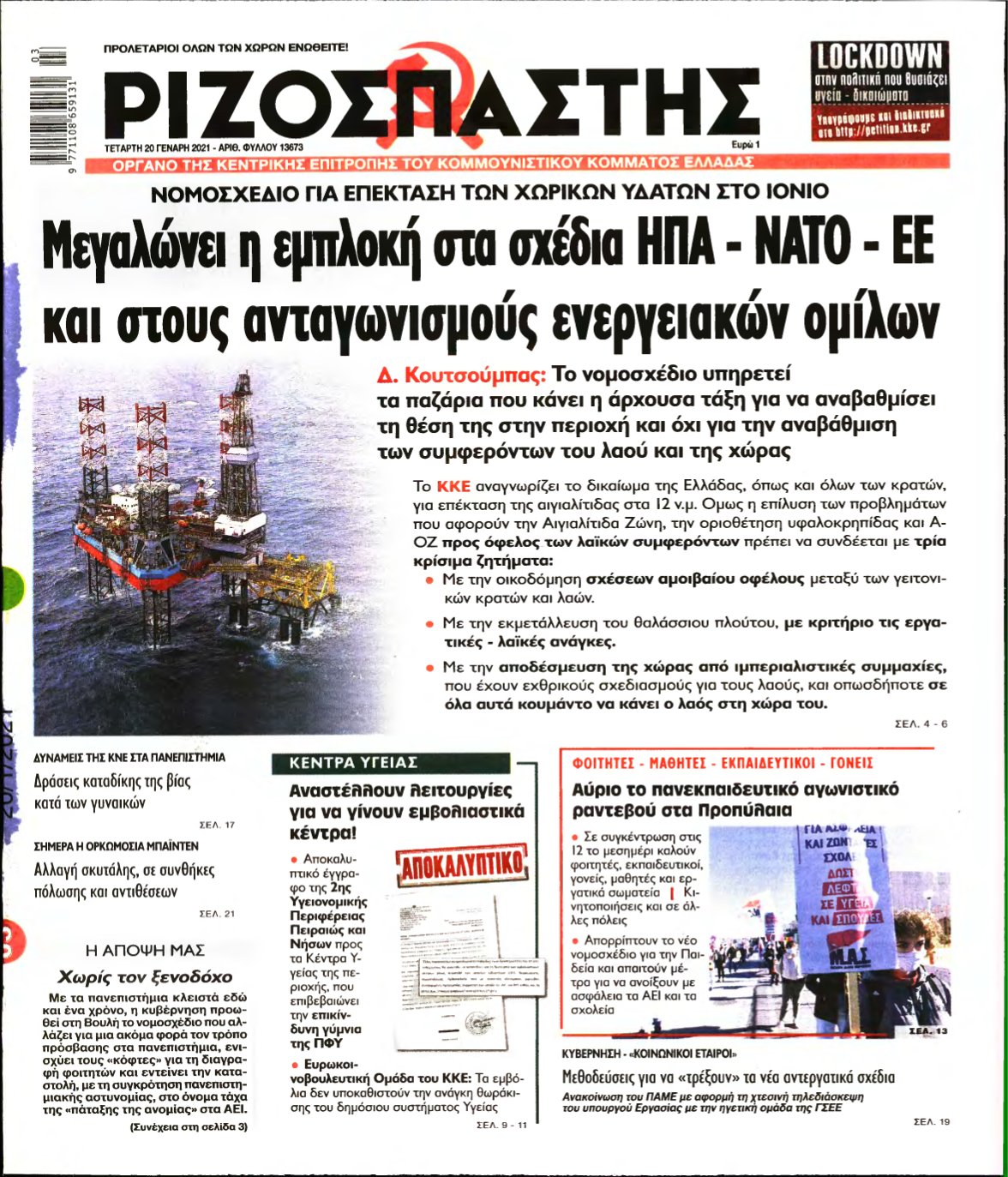 ΡΙΖΟΣΠΑΣΤΗΣ – 20/01/2021