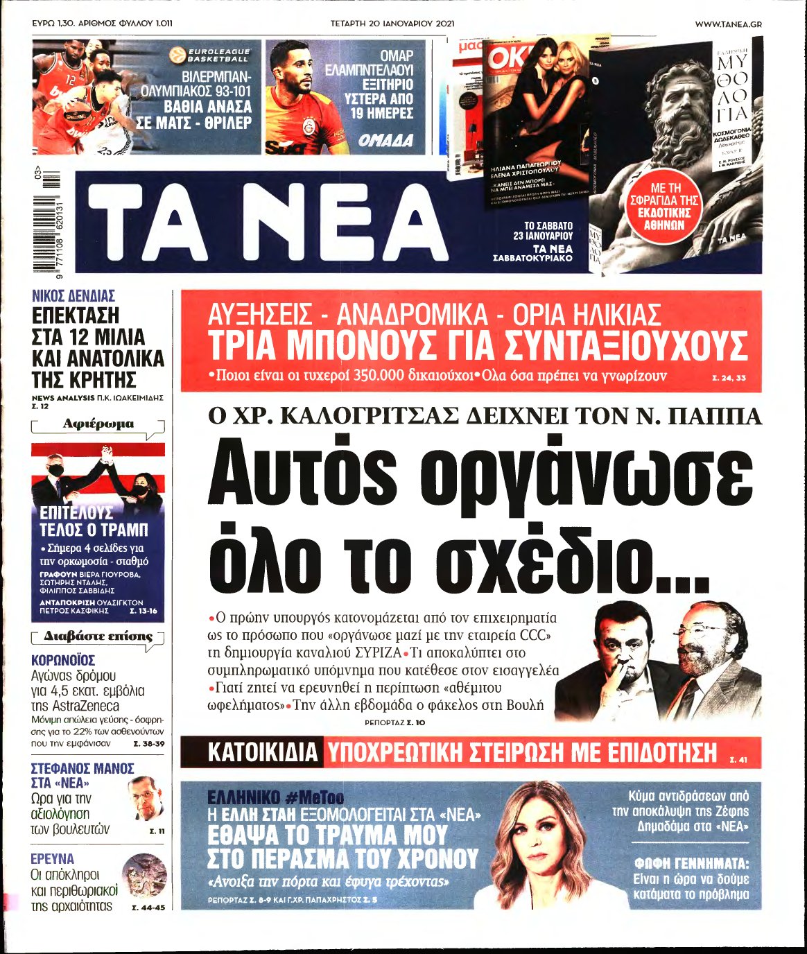 ΤΑ ΝΕΑ – 20/01/2021