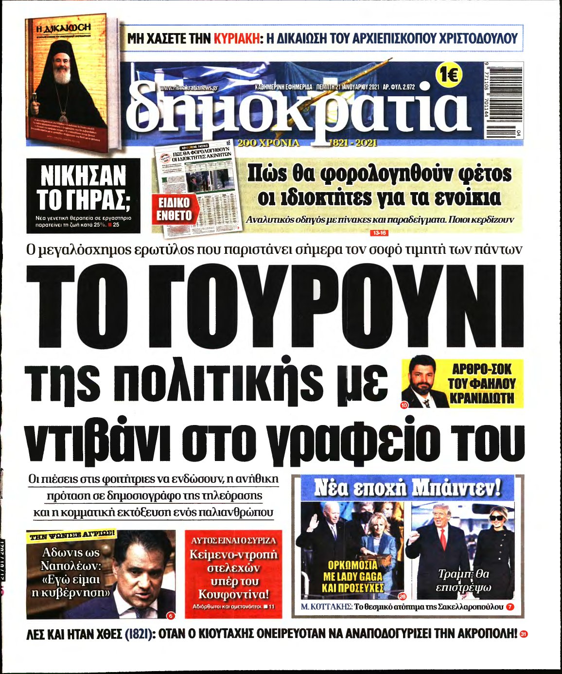 ΔΗΜΟΚΡΑΤΙΑ – 21/01/2021