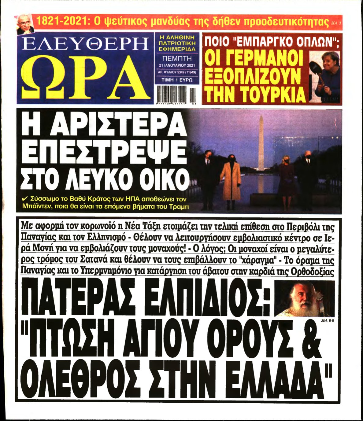 ΕΛΕΥΘΕΡΗ ΩΡΑ – 21/01/2021