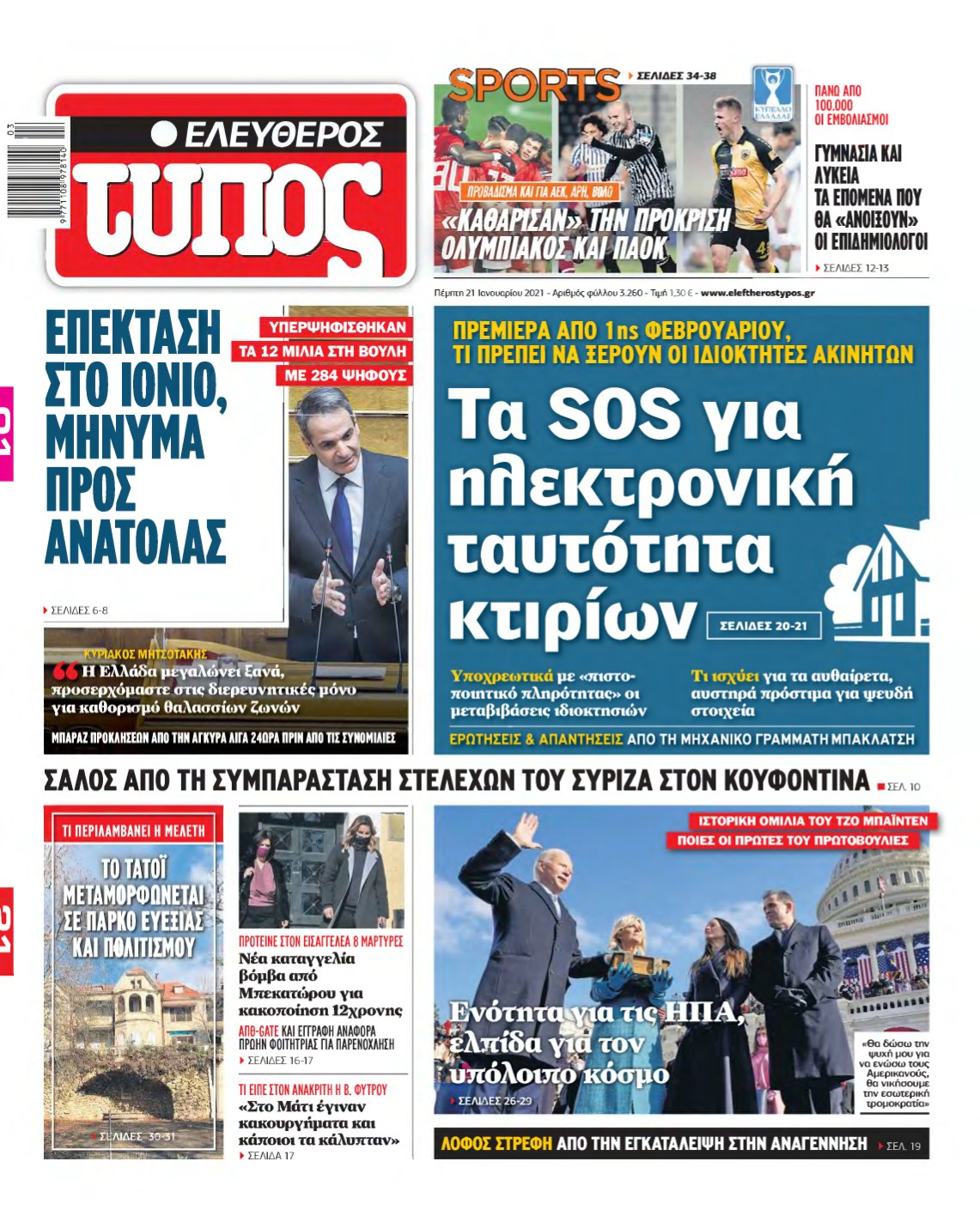 ΕΛΕΥΘΕΡΟΣ ΤΥΠΟΣ – 21/01/2021