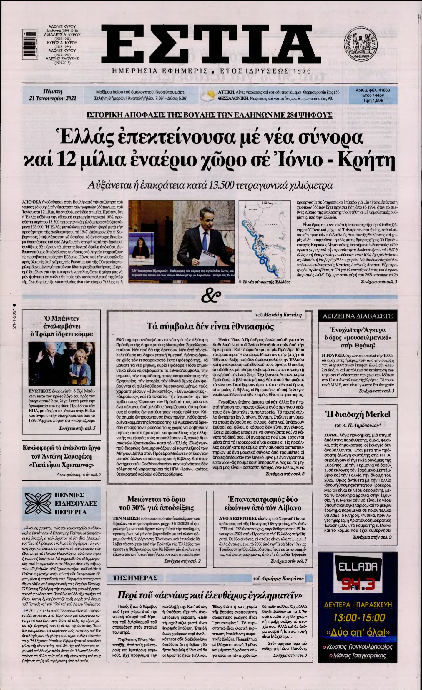 ΕΣΤΙΑ – 21/01/2021