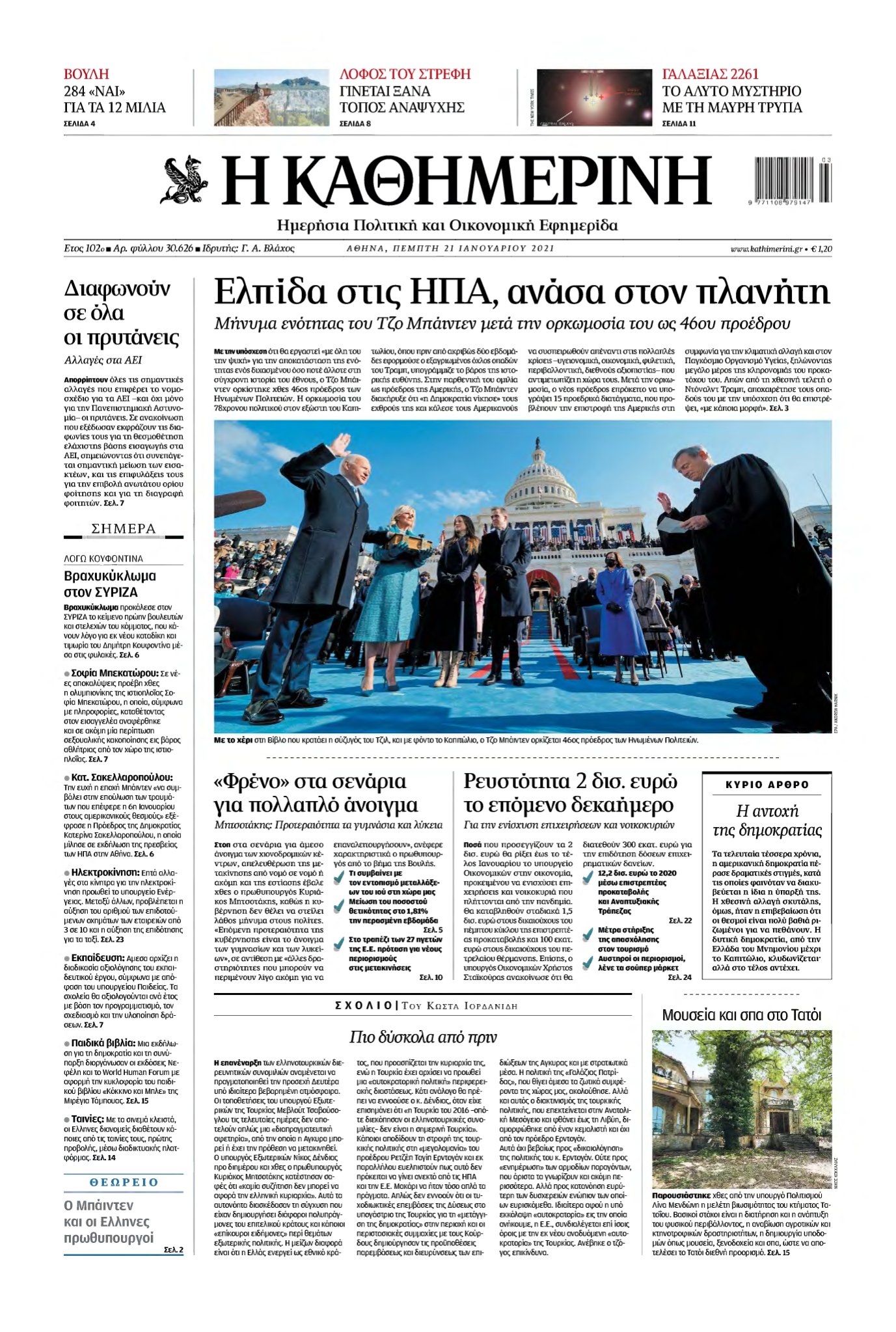 ΚΑΘΗΜΕΡΙΝΗ – 21/01/2021