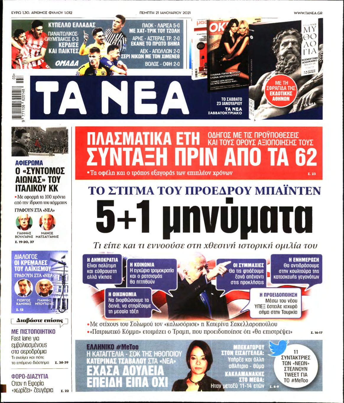 ΤΑ ΝΕΑ – 21/01/2021