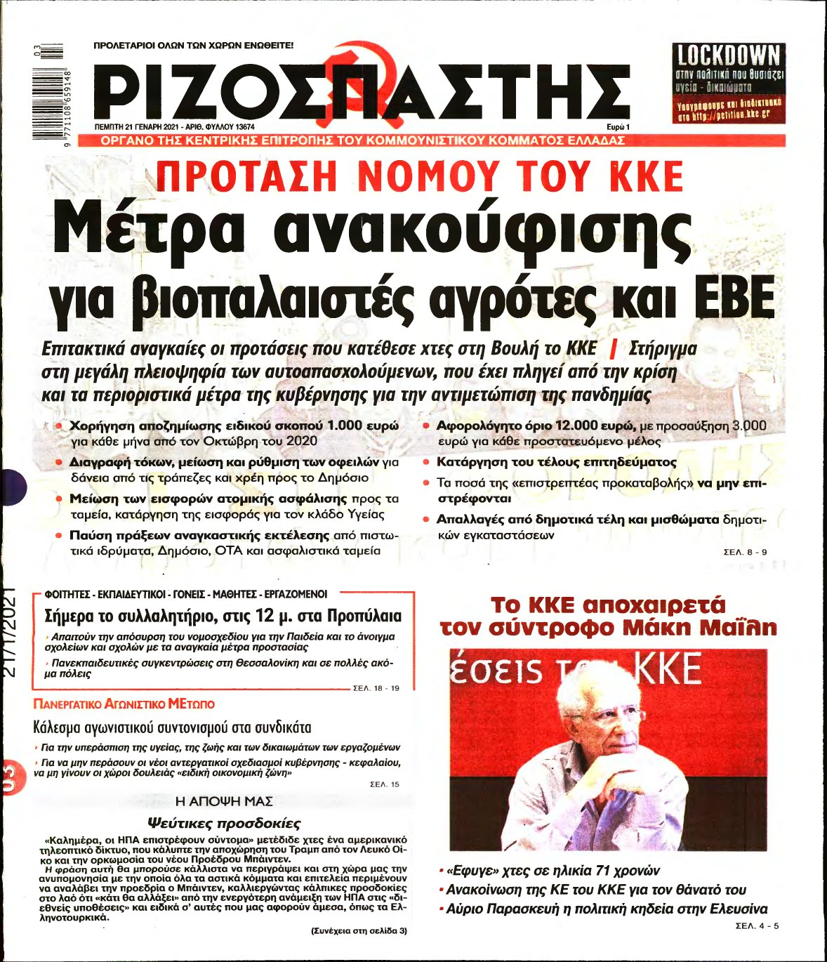 ΡΙΖΟΣΠΑΣΤΗΣ – 21/01/2021