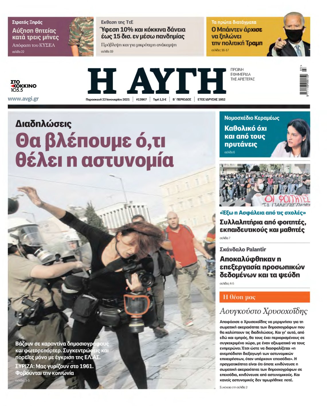 ΑΥΓΗ – 22/01/2021