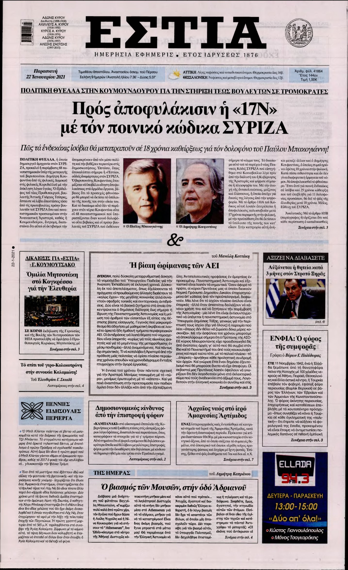 ΕΣΤΙΑ – 22/01/2021