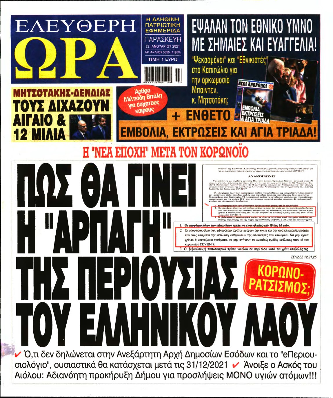 ΕΛΕΥΘΕΡΗ ΩΡΑ – 22/01/2021