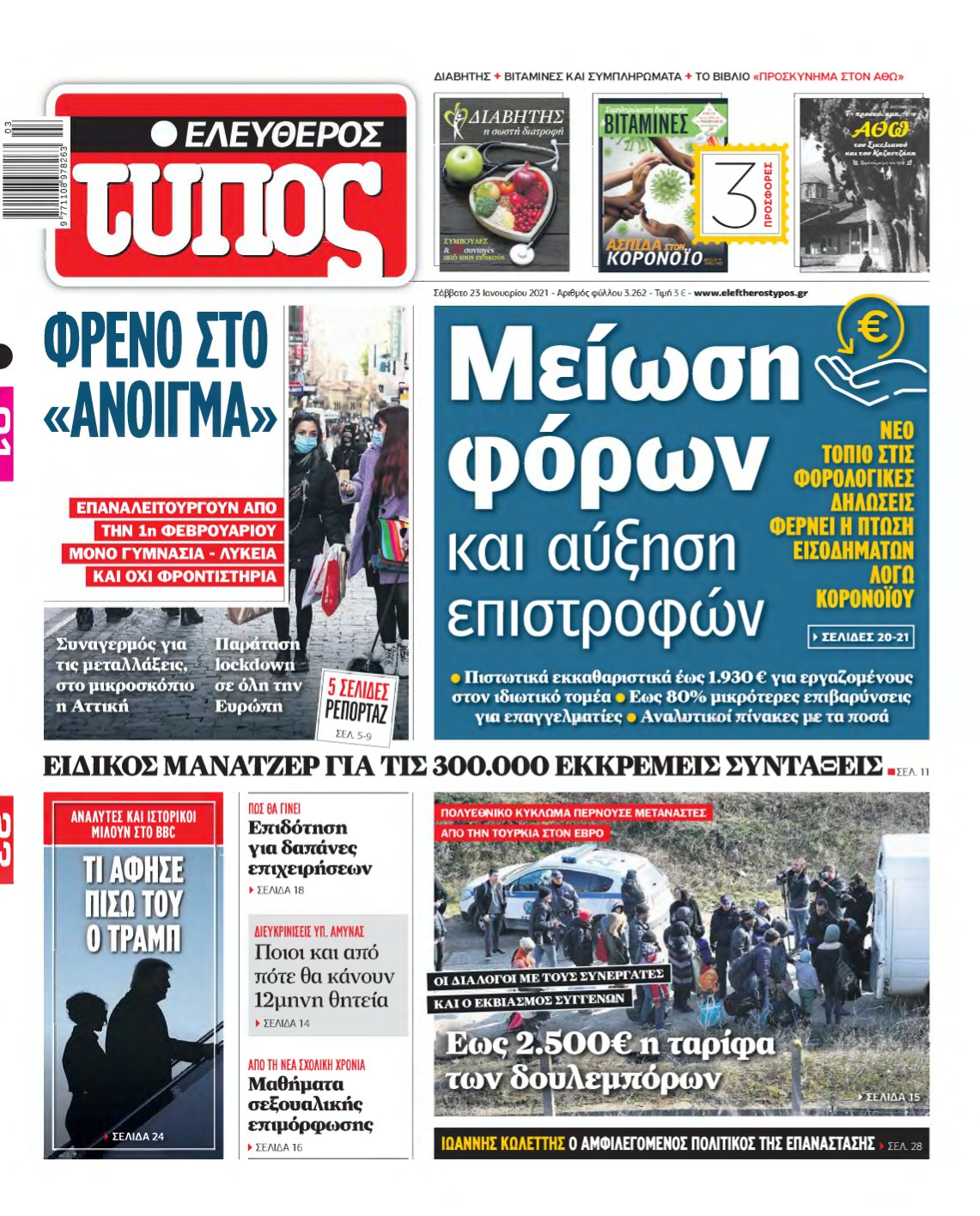 ΕΛΕΥΘΕΡΟΣ ΤΥΠΟΣ – 23/01/2021