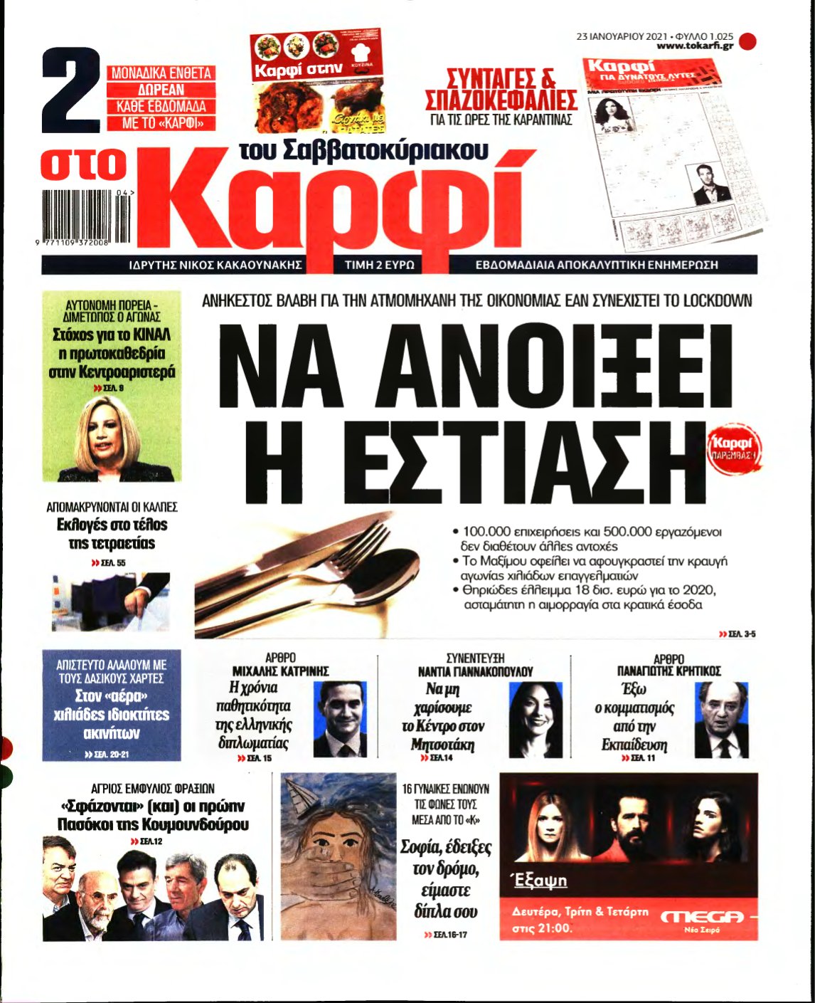 ΚΑΡΦΙ – 23/01/2021