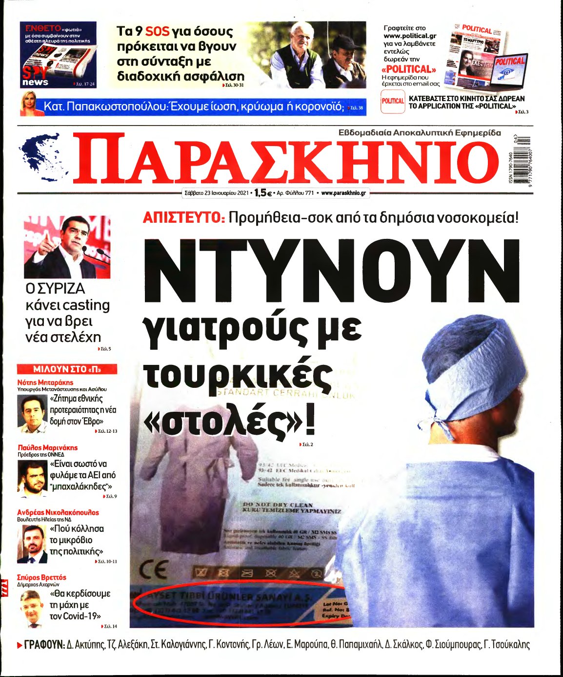 ΤΟ ΠΑΡΑΣΚΗΝΙΟ – 23/01/2021