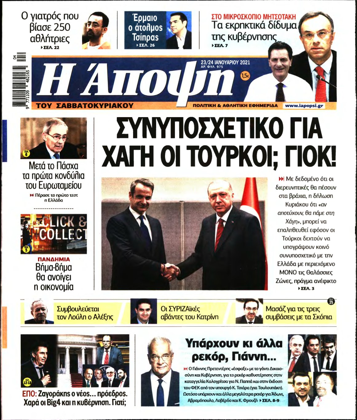 ΑΠΟΨΗ – 23/01/2021