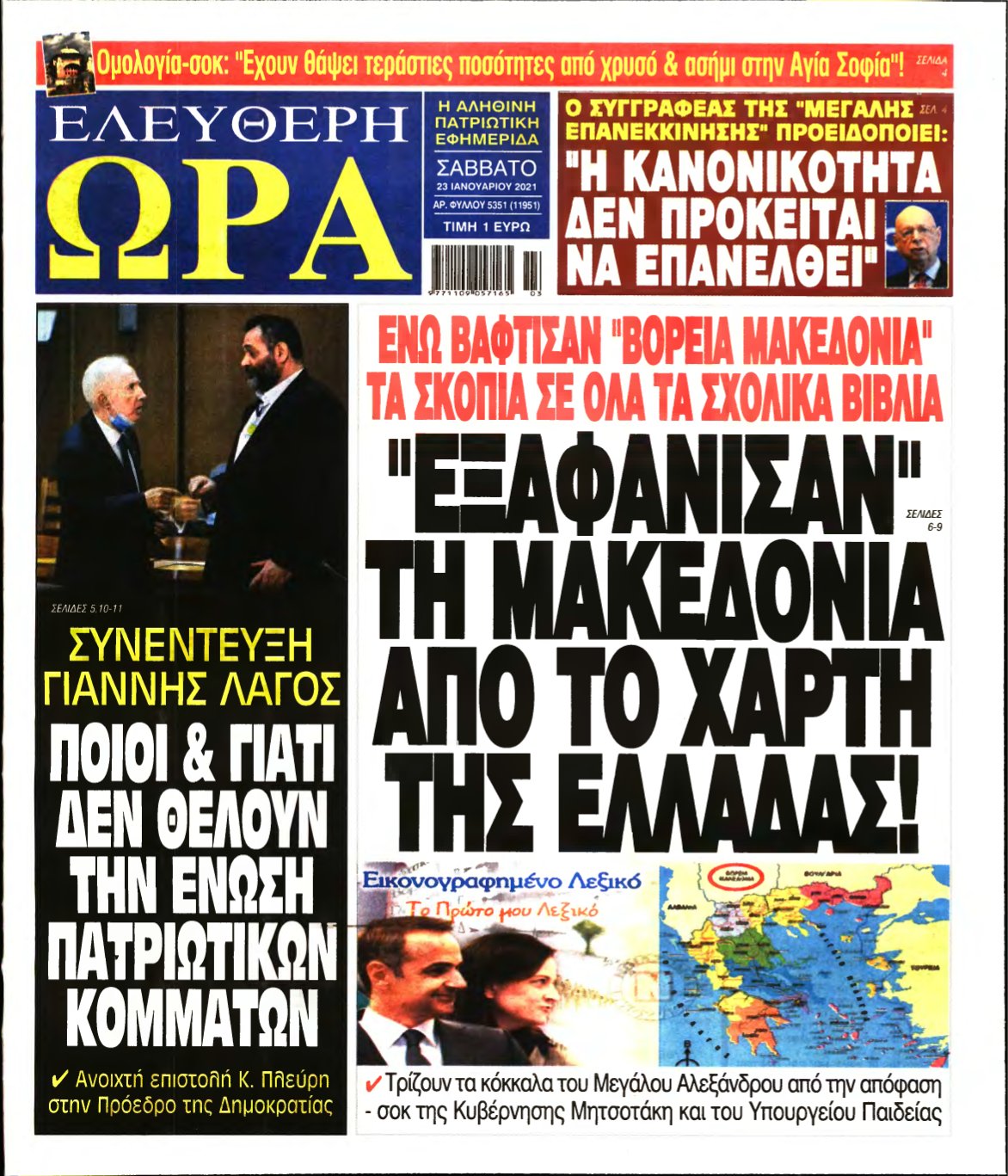 ΕΛΕΥΘΕΡΗ ΩΡΑ – 23/01/2021