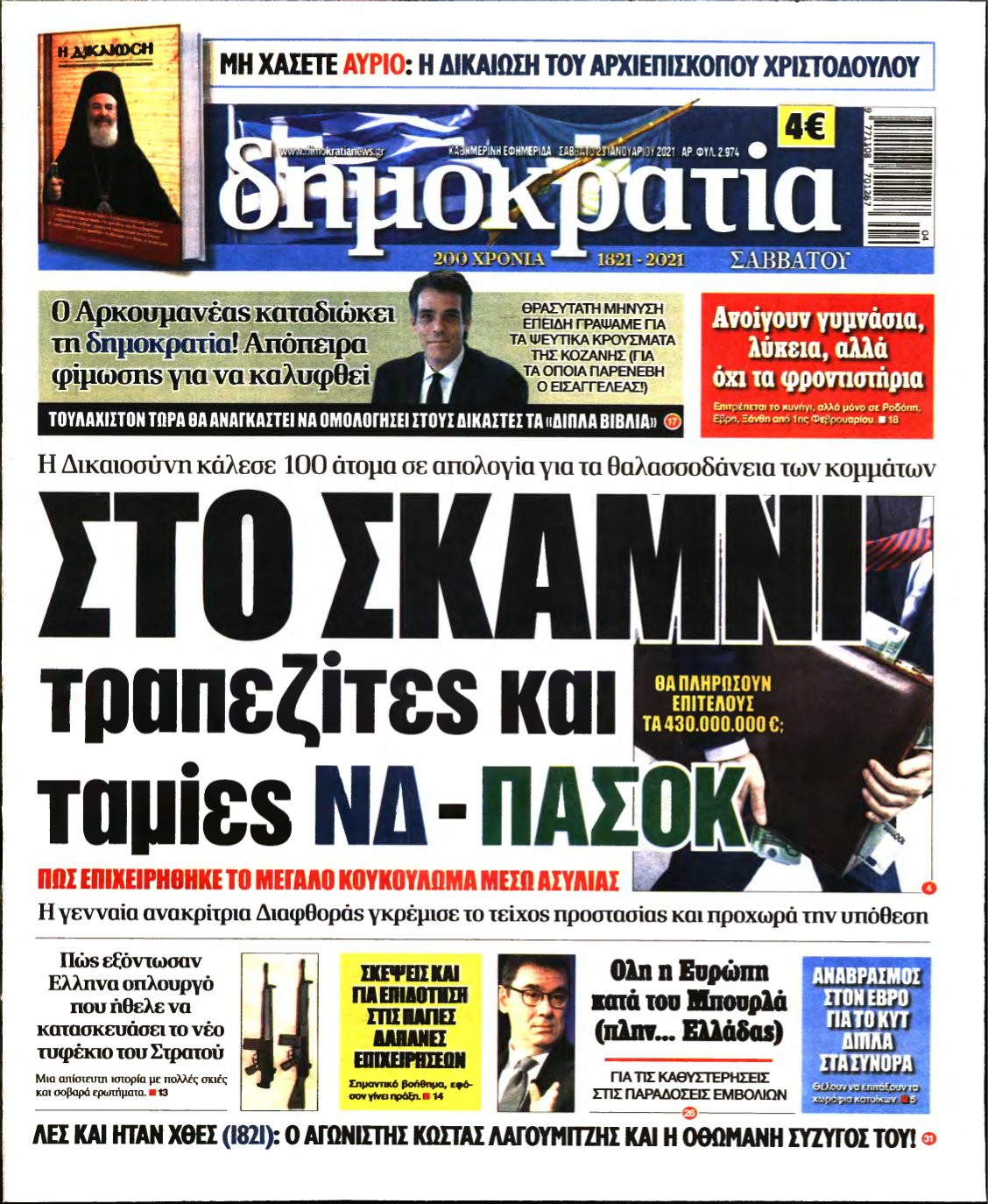 ΔΗΜΟΚΡΑΤΙΑ – 23/01/2021