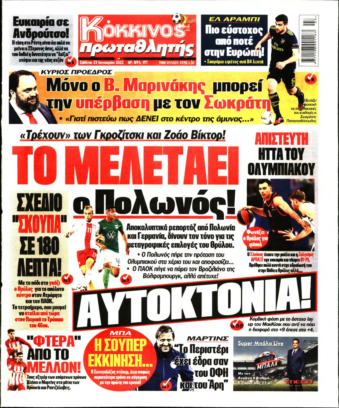 ΠΡΩΤΑΘΛΗΤΗΣ – 23/01/2021