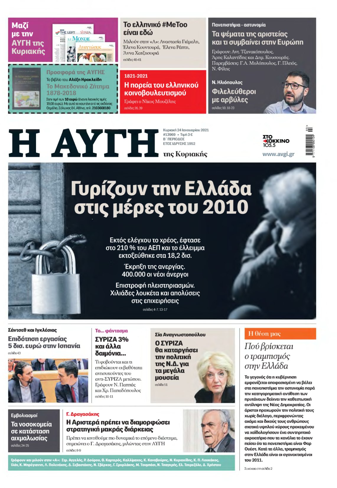 ΑΥΓΗ ΤΗΣ ΚΥΡΙΑΚΗΣ – 24/01/2021